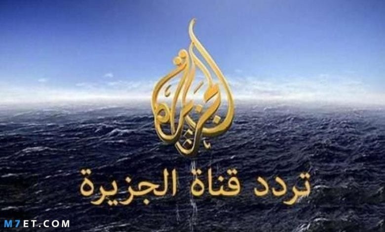 تردد قناة الجزيرة عربسات 2019
