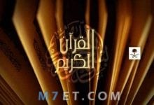 Photo of تردد قناة القرآن الكريم