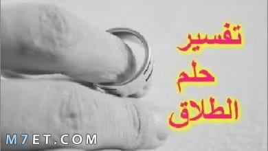 Photo of تفسير حلم الطلاق للمتزوجة