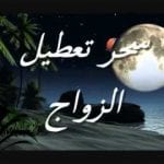 8 علامات سحر وأعراض سحر منع الزواج