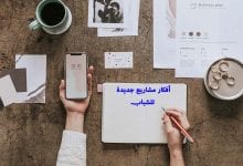 Photo of افكار مشاريع جديدة للشباب برأس مال صغير ومربحة