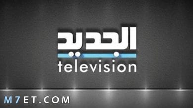 Photo of تردد قناة الجديد على النايل سات 2024