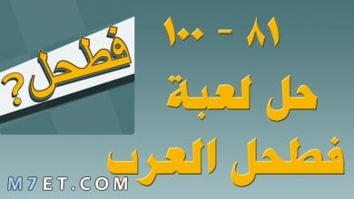 Photo of حل لعبة فطحل العرب المجموعة الخامسة
