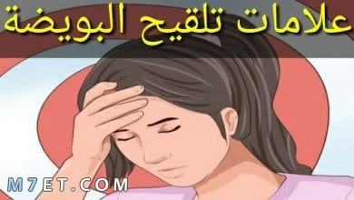 Photo of ما هي علامات واعراض الحمل الاكيده بعد الابره التفجيريه