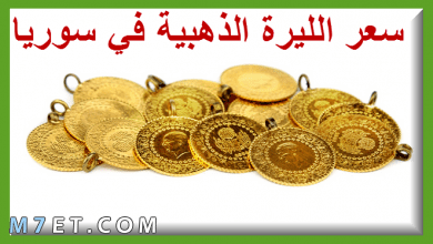 Photo of سعر الليرة الذهب في سوريا بمحلات الصاغة