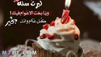 Photo of عيد ميلاد سعيد 2024 happy birthday اجمل رسائل وصور تهنئة للجميع
