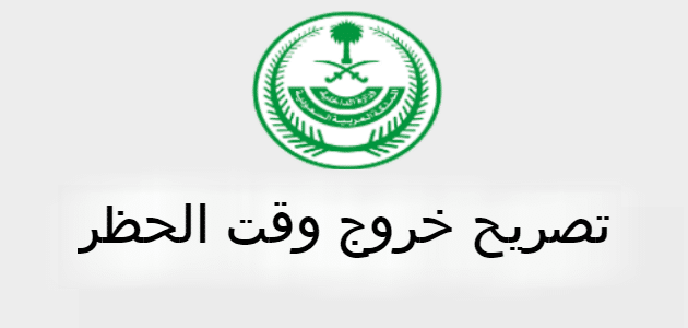 استخراج تصاريح الخروج اثناء وقت الحظر في السعودية