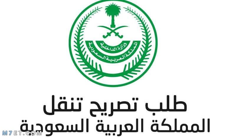 استخراج تصاريح الخروج اثناء وقت الحظر في السعودية