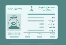Photo of تفاصيل بطاقة الهوية السعودية الجديدة