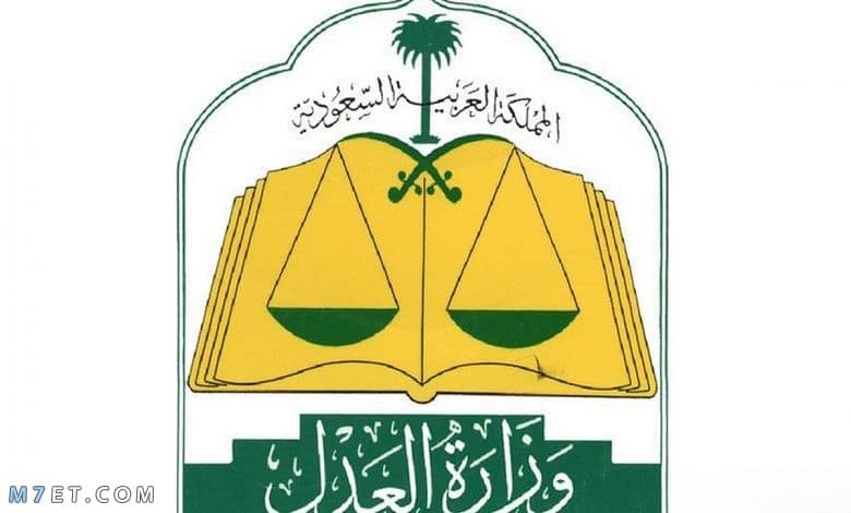 خطوات التسجيل في وزارة العدل السعودية