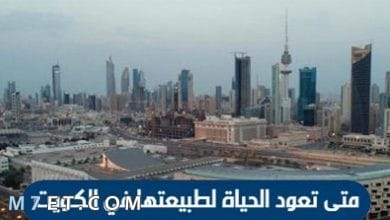 Photo of متى تعود الحياة لطبيعتها في الكويت