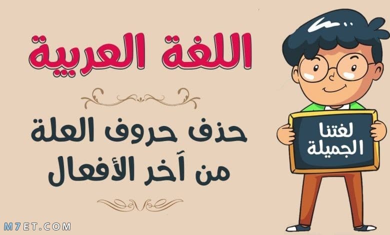 حروف العلة في اللغة العربية