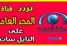 Photo of تردد قناة المجد للقران الكريم HD نايل سات