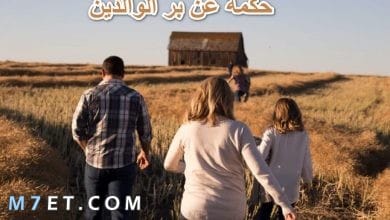 Photo of حكمة عن بر الوالدين وعبارات جميلة عن الوالدين للواتس
