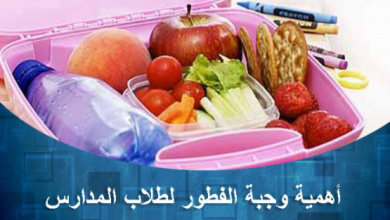 Photo of اهمية وجبة الافطار لطلبة المدارس هذا العام