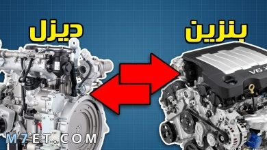 Photo of الفرق بين محرك الديزل والبنزين الجديد 2024