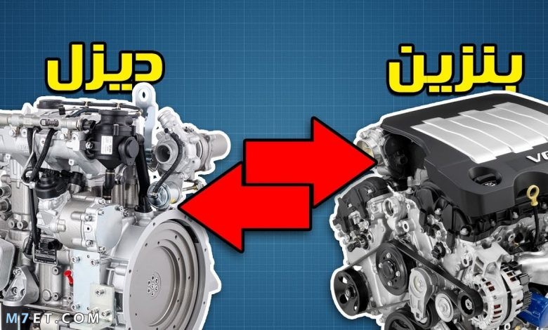 الفرق بين محرك الديزل والبنزين