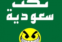Photo of نكت سعودية 2024 قصيرة تموت من الضحك