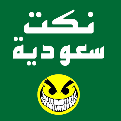 نكت سعودية 2021 قصيرة تموت من الضحك