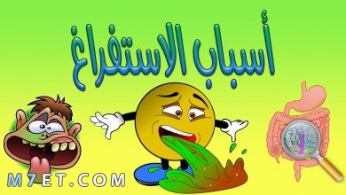 Photo of اسباب القيء المفاجئ عند كبار السن: بعد الاستفراغ ماذا نشرب