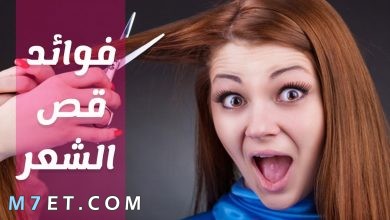 Photo of فوائد قص الشعر النفسية وفي الايام البيض