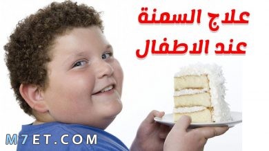 Photo of أكثر اسباب السمنة عند الاطفال | طرق الوقاية من السمنة