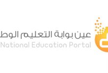 Photo of بوابة عين التعليمية الوطنية تسجيل الدخول 1443
