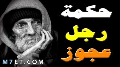 Photo of حكمة رجل عجوز شاب رأسه من أفاعيل الحياة