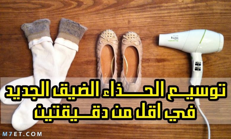 طريقة توسيع الحذاء الضيق