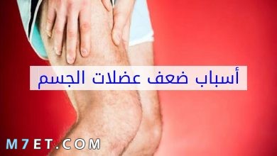 Photo of اسباب ضعف العضلات عند الأطفال وأعراضه