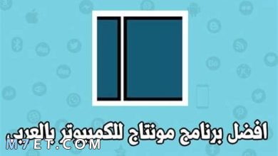 Photo of افضل برنامج مونتاج فيديو للكمبيوتر بالعربى مجانا