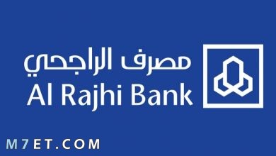 Photo of طريقة تفعيل المحفظة في الراجحي Al Rajhi Bank 1443