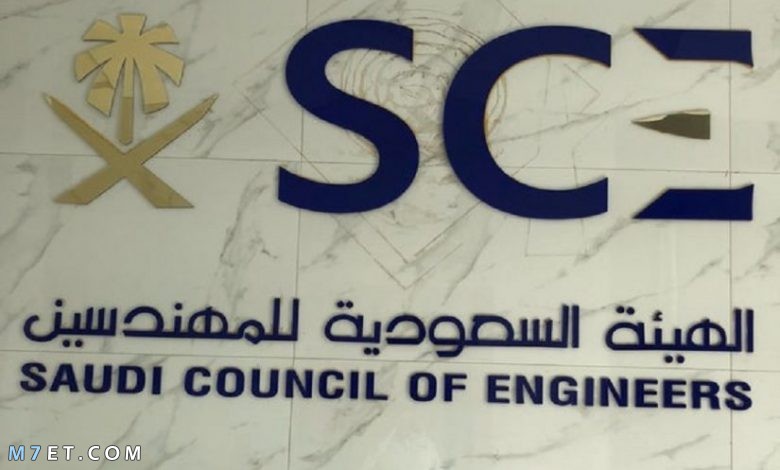الهيئة السعودية للمهندسين تسجيل الدخول