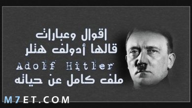 Photo of أقوال هتلر جعلت العالم يهابه حتى بعد موته