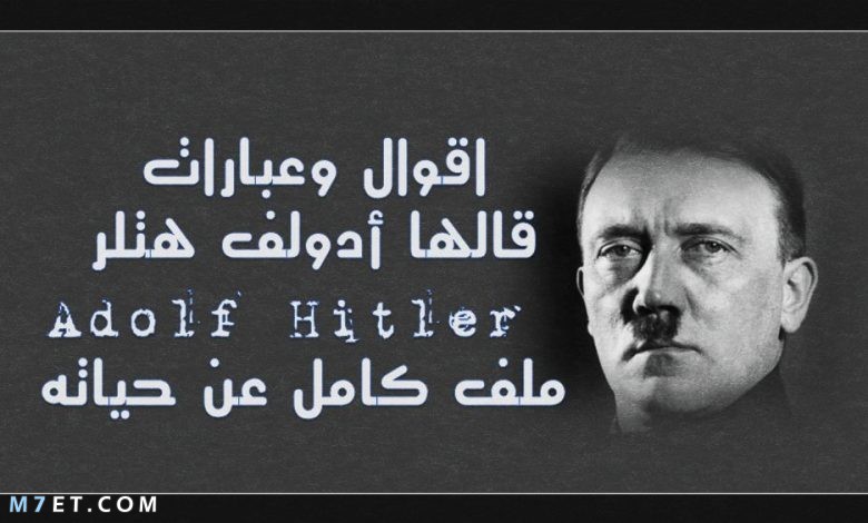 أقوال هتلر