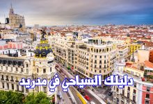 Photo of افضل الاماكن السياحية في مدريد لعام 2024