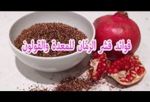 Photo of فوائد قشر الرمان للمعدة والقولون وجرثومة المعدة