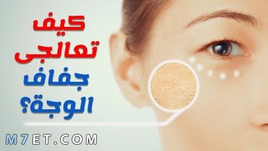 Photo of علاج جفاف الوجه بالأعشاب الطبيعية وأشهر كريمين لعلاج الجفاف من الصيدلية