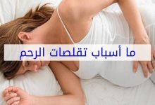 Photo of اسباب تقلصات الرحم أثناء الدورة وأشهر 3 أعشاب للعلاج