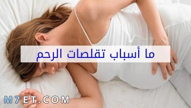 Photo of اسباب تقلصات الرحم أثناء الدورة وأشهر 3 أعشاب للعلاج