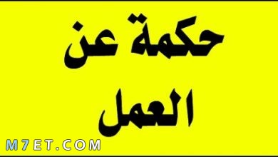 Photo of حكم عن العمل تشد الهمة والعزيمة كي ترتفع الأمة