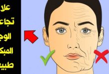 Photo of علاج تجاعيد الوجه بالاعشاب مجربة وآمنه 100 %