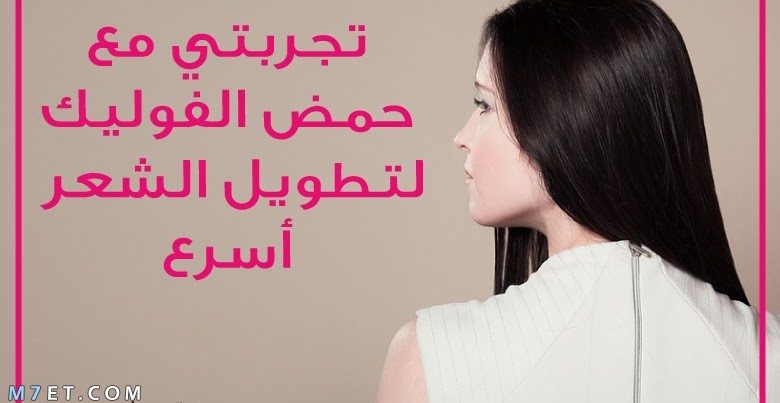 طريقة استخدام حمض الفوليك للشعر