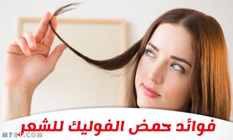 طريقة استخدام حمض الفوليك للشعر