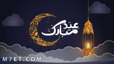 Photo of اجمل صور عيد الفطر 2024 تهنئة العيد المبارك