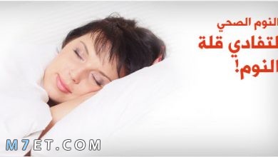 Photo of أفضل وقت النوم الصحي صحيًا وعلميًا