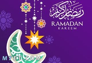 Photo of بوستات رمضان وصور للفيس بوك جديدة 2024