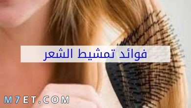 Photo of فوائد تمشيط الشعر بالمقلوب وقبل النوم وأثناء الاستحمام