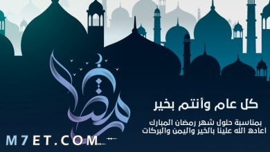 Photo of تهنئة رمضان اجمل تهاني رمضان الكريم رسائل وصور