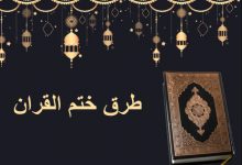 Photo of طرق ختم القرآن في رمضان 2024 جدول تنظيم الوقت لختم القرآن كامل مره او اكثر
